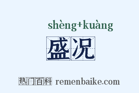 盛况是什么意思的图片